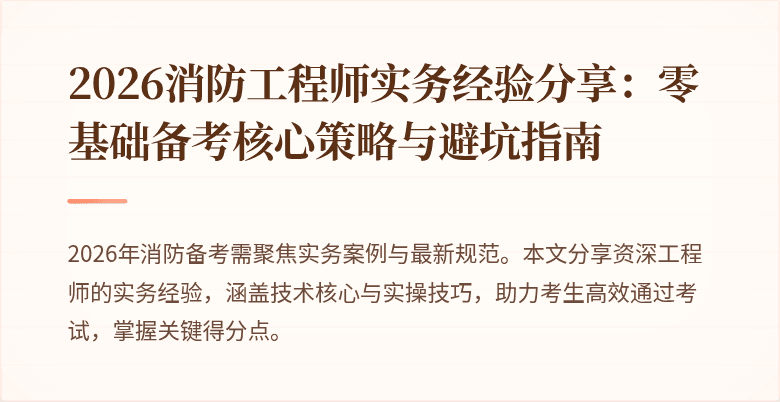 2026消防工程师实务经验分享：零基础备考核心策略与避坑指南