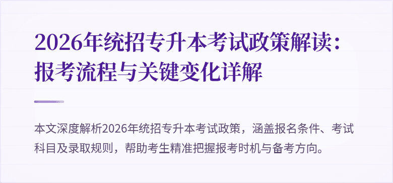 2026年统招专升本考试政策解读：报考流程与关键变化详解
