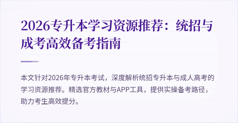 2026专升本学习资源推荐：统招与成考高效备考指南