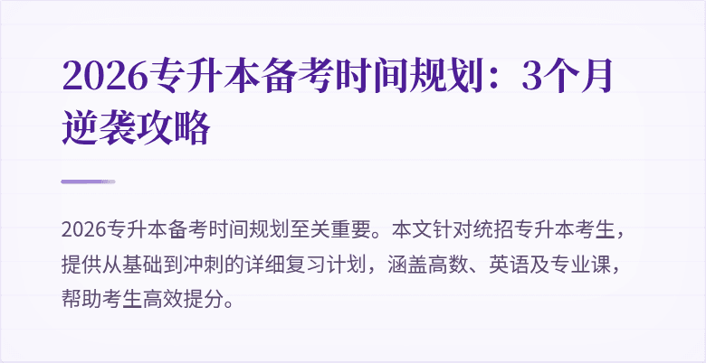 2026专升本备考时间规划：3个月逆袭攻略