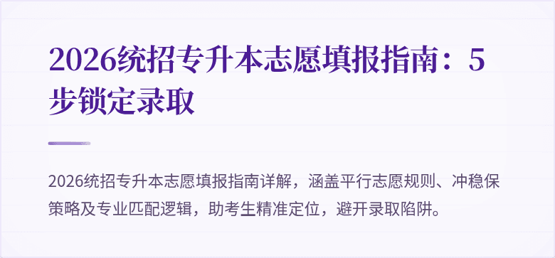 2026统招专升本志愿填报指南：5步锁定录取