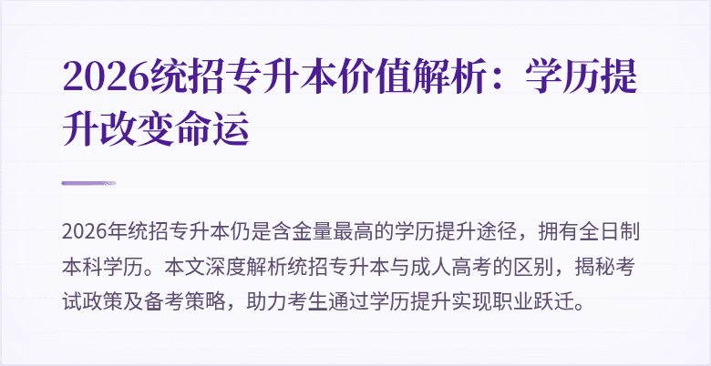 2026统招专升本价值解析:学历提升改变命运