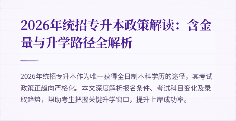2026年统招专升本政策解读：含金量与升学路径全解析