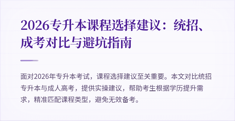 2026专升本课程选择建议：统招、成考对比与避坑指南