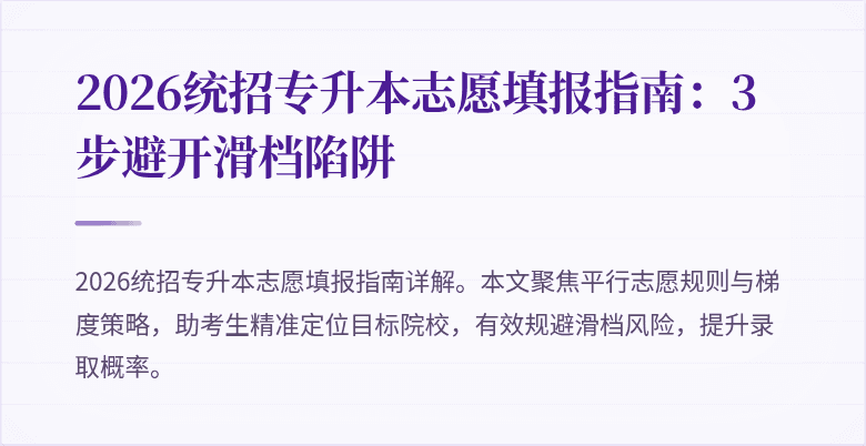 2026统招专升本志愿填报指南：3步避开滑档陷阱