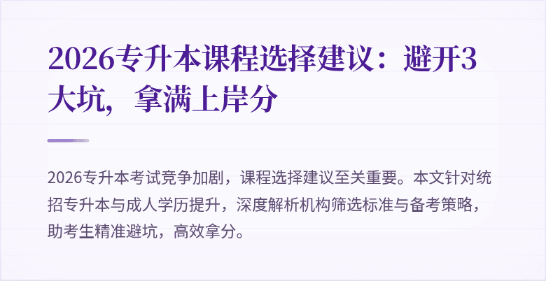 2026专升本课程选择建议：避开3大坑，拿满上岸分