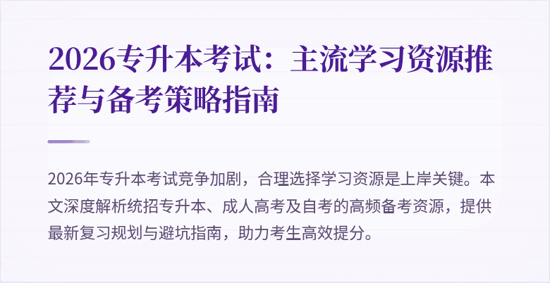 2026专升本考试：主流学习资源推荐与备考策略指南