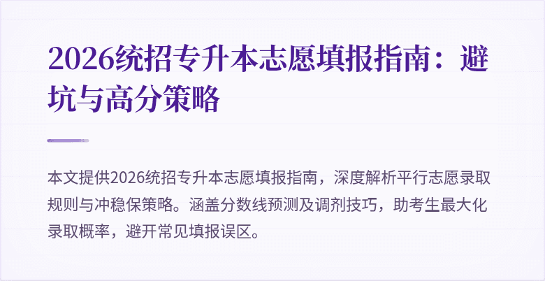 2026统招专升本志愿填报指南：避坑与高分策略