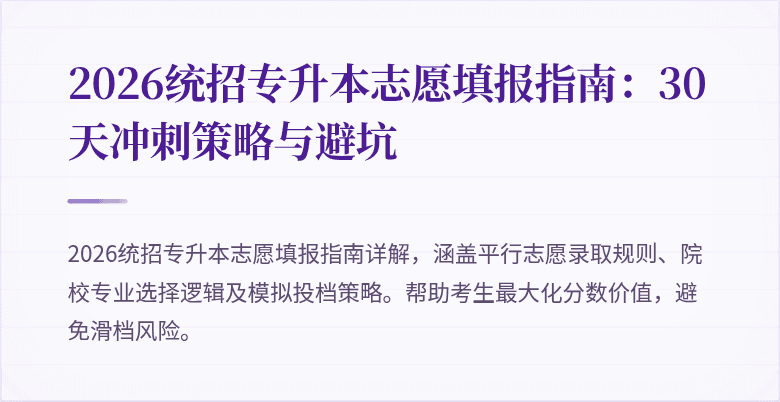 2026统招专升本志愿填报指南：30天冲刺策略与避坑