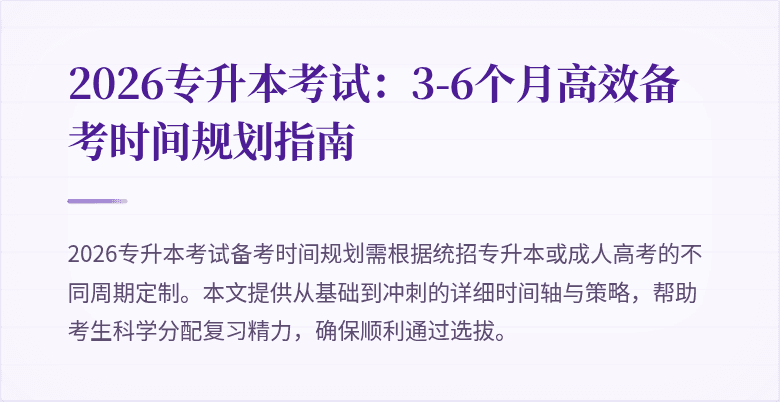 2026专升本考试：3-6个月高效备考时间规划指南