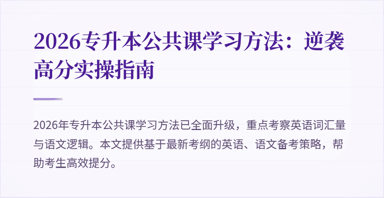 2026专升本公共课学习方法：逆袭高分实操指南