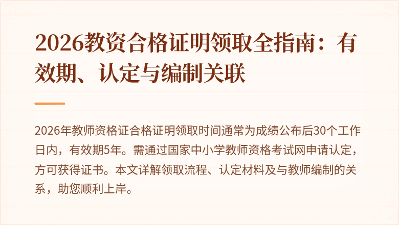 2026教资合格证明领取全指南:有效期、认定与编制关联