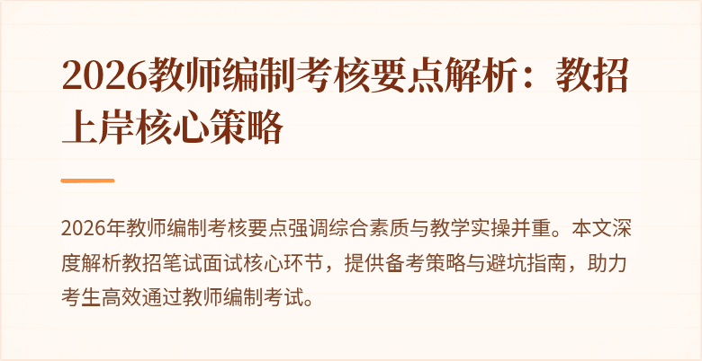 2026教师编制考核要点解析:教招上岸核心策略