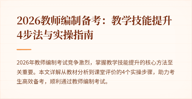 2026教师编制备考:教学技能提升4步法与实操指南