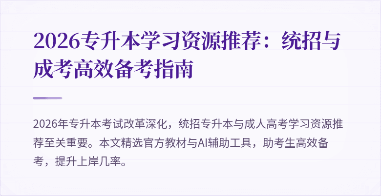 2026专升本学习资源推荐：统招与成考高效备考指南