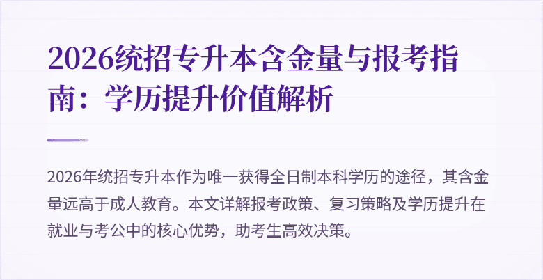2026统招专升本含金量与报考指南：学历提升价值解析