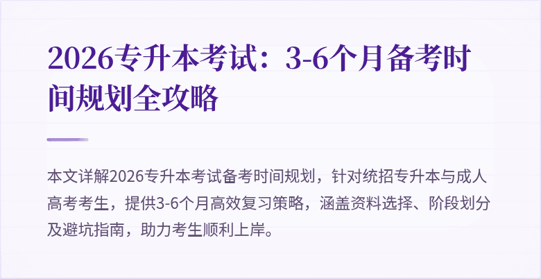 2026专升本考试：3-6个月备考时间规划全攻略