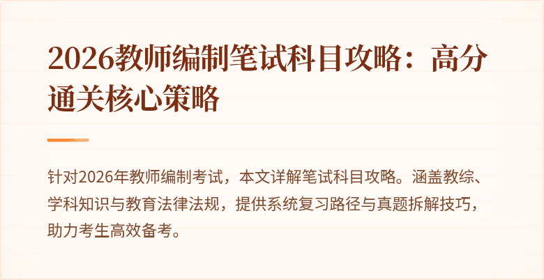 2026教师编制笔试科目攻略:高分通关核心策略