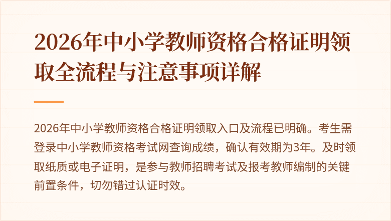2026年中小学教师资格合格证明领取全流程与注意事项详解