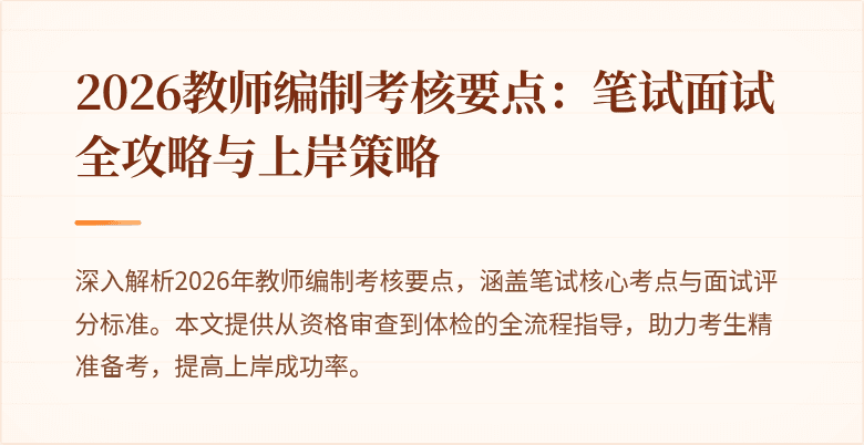 2026教师编制考核要点:笔试面试全攻略与上岸策略