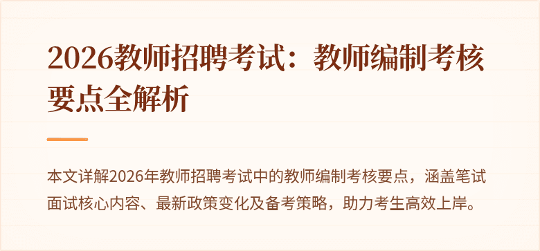 2026教师招聘考试:教师编制考核要点全解析