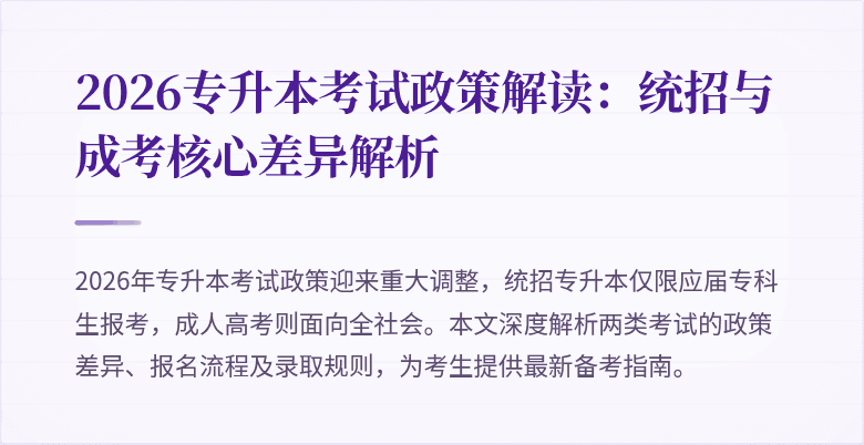 2026专升本考试政策解读：统招与成考核心差异解析