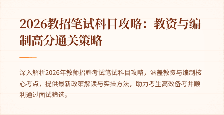 2026教招笔试科目攻略:教资与编制高分通关策略