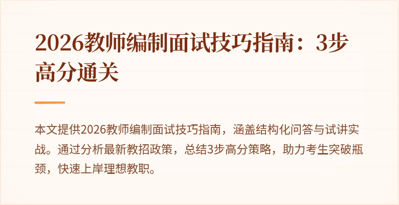2026教师编制面试技巧指南:3步高分通关