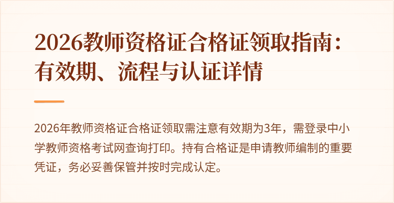 2026教师资格证合格证领取指南：有效期、流程与认证详情