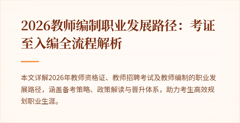 2026教师编制职业发展路径:考证至入编全流程解析