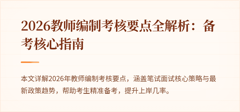 2026教师编制考核要点全解析:备考核心指南