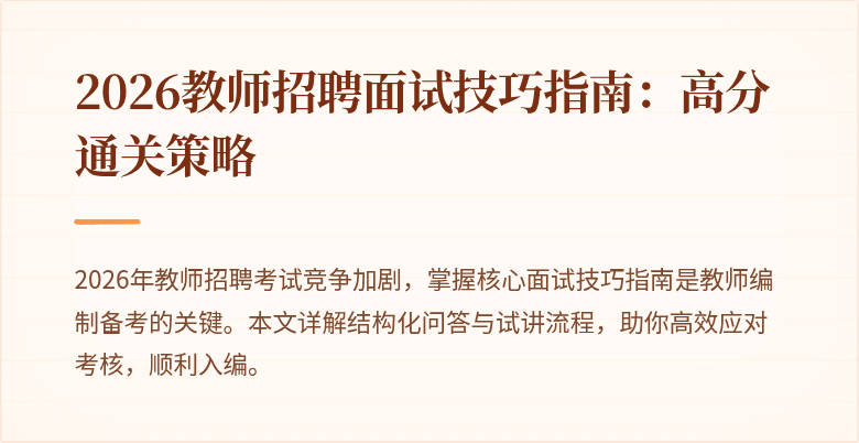2026教师招聘面试技巧指南：高分通关策略