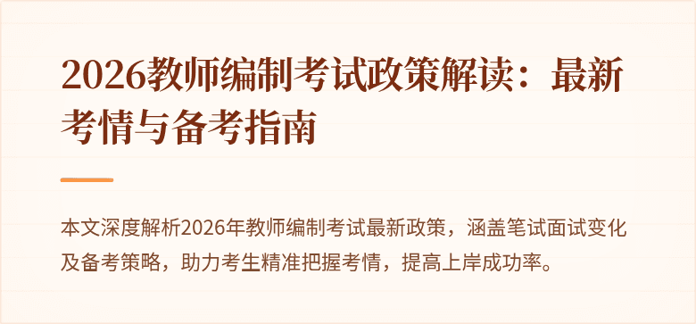2026教师编制考试政策解读：最新考情与备考指南
