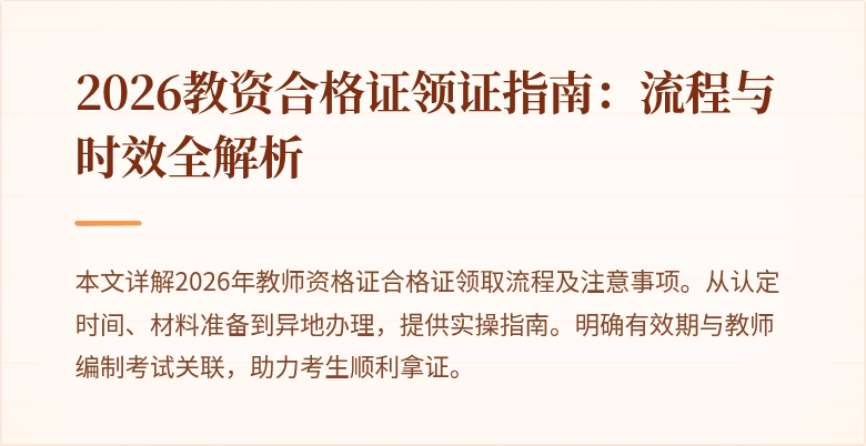 2026教资合格证领证指南:流程与时效全解析