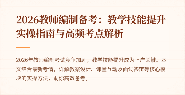 2026教师编制备考:教学技能提升实操指南与高频考点解析
