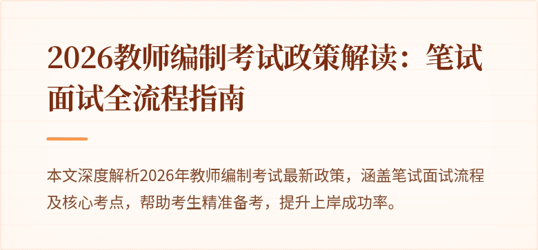 2026教师编制考试政策解读：笔试面试全流程指南