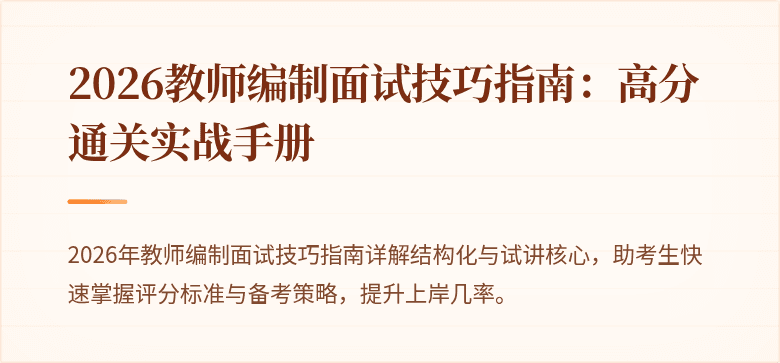2026教师编制面试技巧指南:高分通关实战手册
