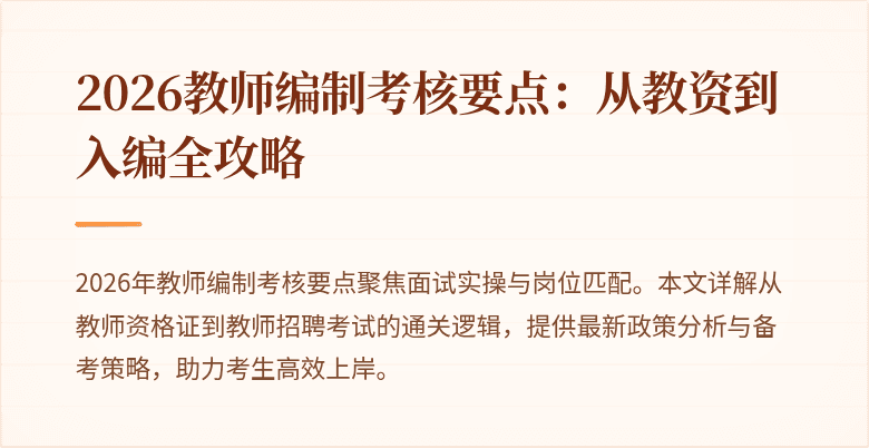 2026教师编制考核要点：从教资到入编全攻略