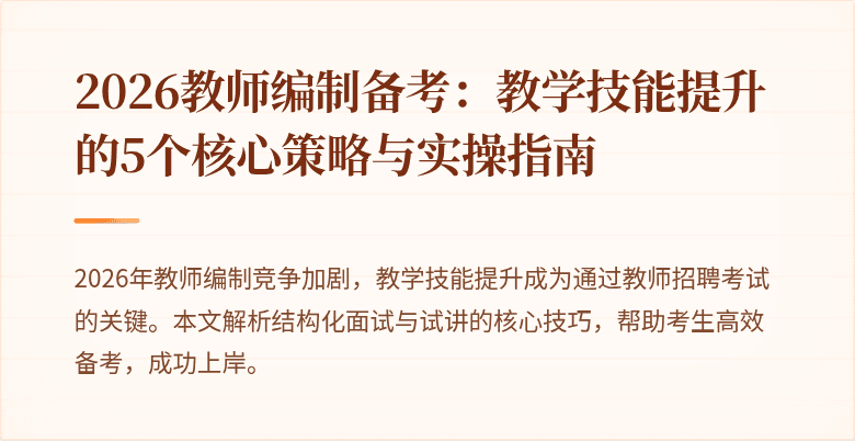 2026教师编制备考:教学技能提升的5个核心策略与实操指南