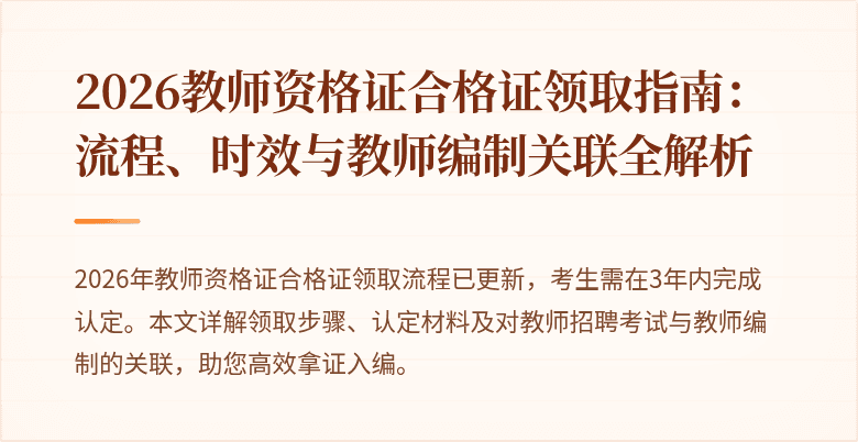 2026教师资格证合格证领取指南:流程、时效与教师编制关联全解析