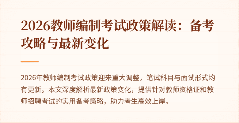 2026教师编制考试政策解读：备考攻略与最新变化