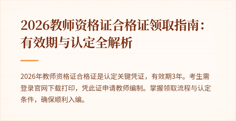 2026教师资格证合格证领取指南：有效期与认定全解析