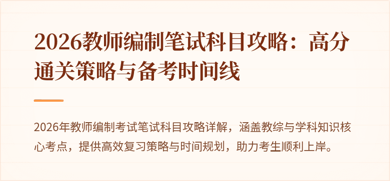 2026教师编制笔试科目攻略：高分通关策略与备考时间线