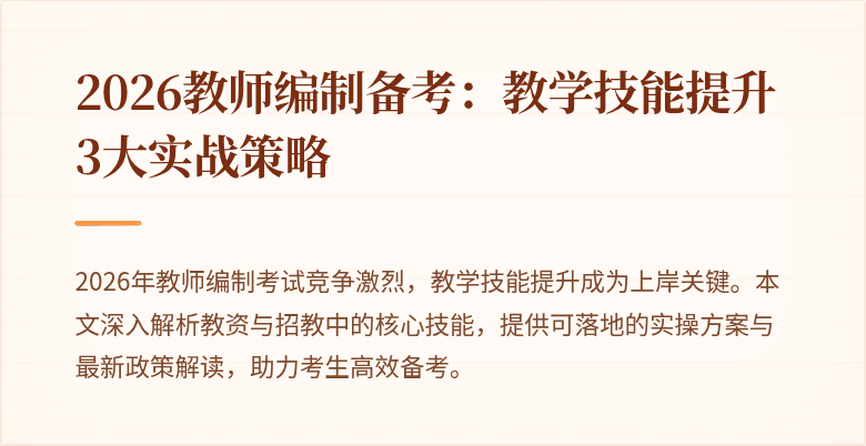 2026教师编制备考:教学技能提升3大实战策略