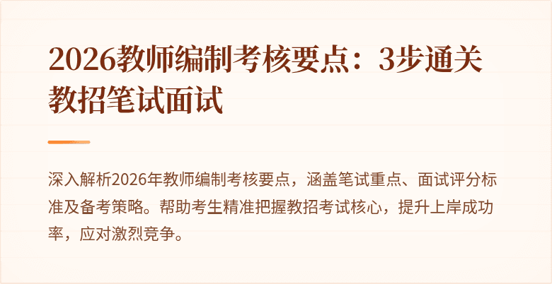 2026教师编制考核要点:3步通关教招笔试面试