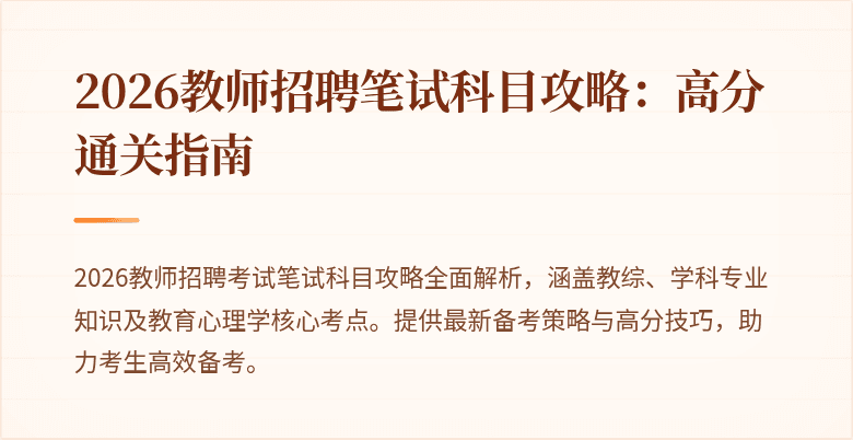 2026教师招聘笔试科目攻略：高分通关指南