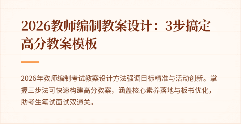 2026教师编制教案设计：3步搞定高分教案模板
