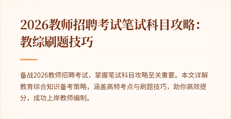 2026教师招聘考试笔试科目攻略：教综刷题技巧