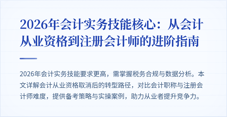 2026年会计实务技能核心：从会计从业资格到注册会计师的进阶指南