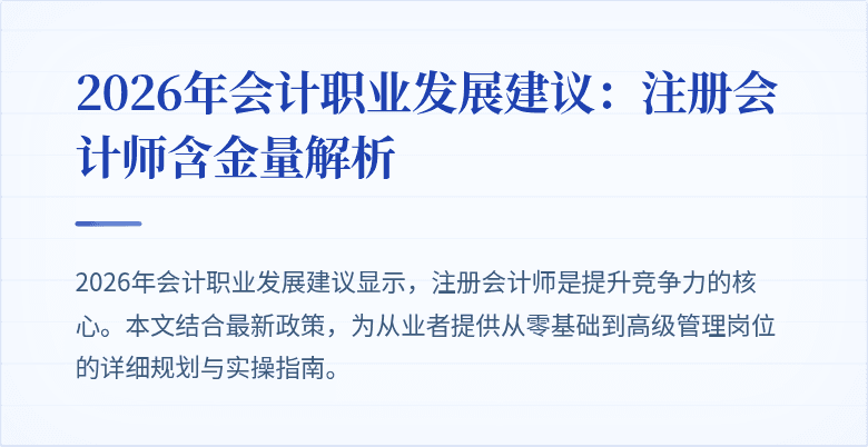 2026年会计职业发展建议：注册会计师含金量解析